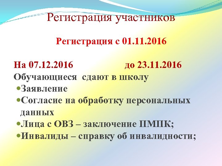 Регистрация участников Регистрация с 01. 11. 2016 На 07. 12. 2016 до 23. 11.