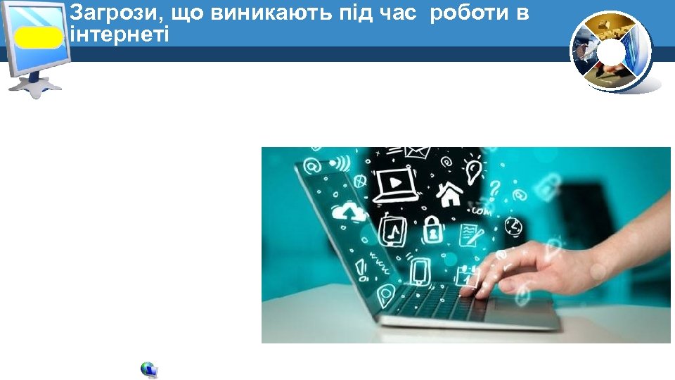 Загрози, що виникають під час роботи в інтернеті 
