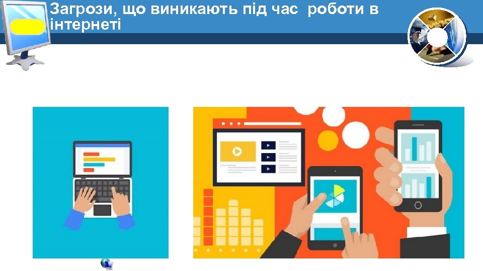 Загрози, що виникають під час роботи в інтернеті 