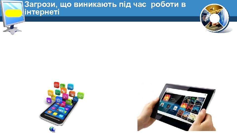 Загрози, що виникають під час роботи в інтернеті 