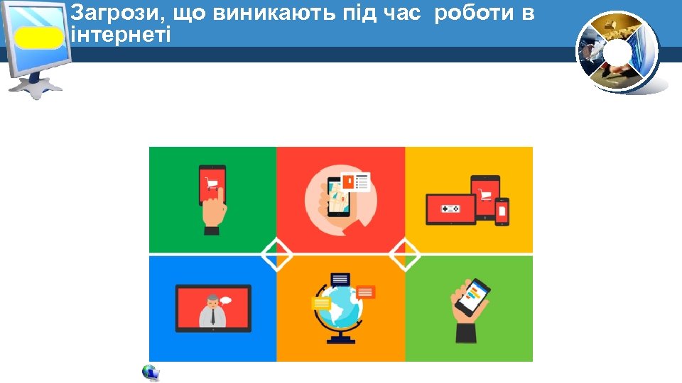 Загрози, що виникають під час роботи в інтернеті 