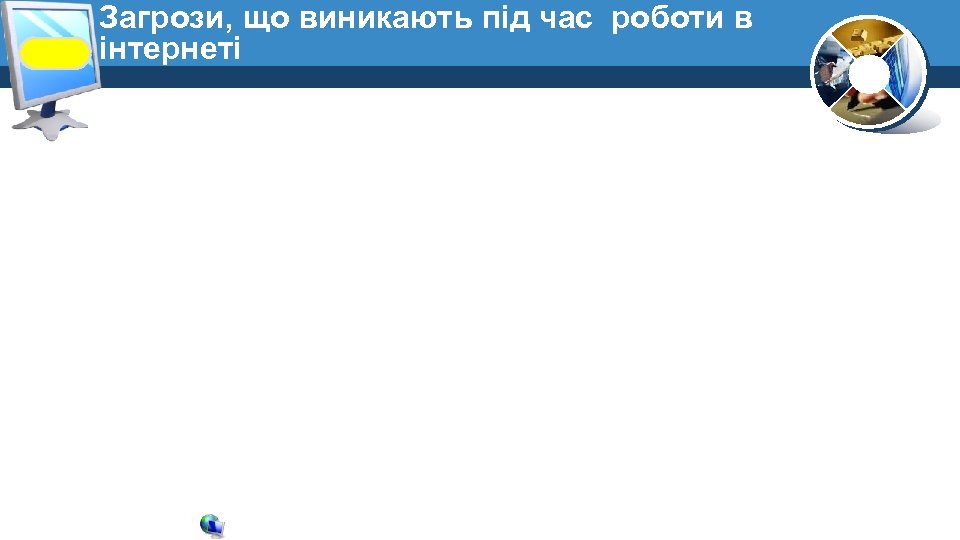 Загрози, що виникають під час роботи в інтернеті 