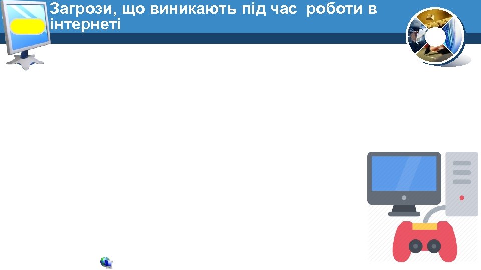 Загрози, що виникають під час роботи в інтернеті 