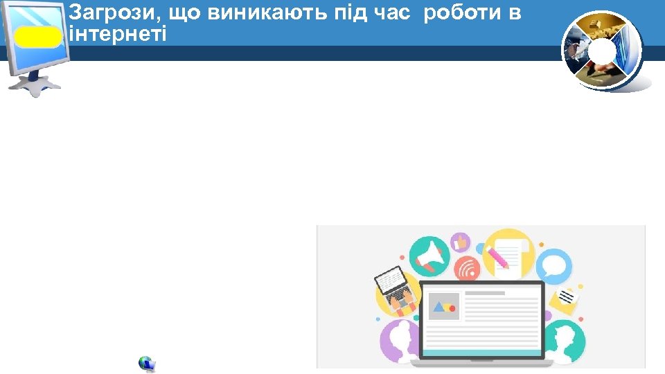 Загрози, що виникають під час роботи в інтернеті 