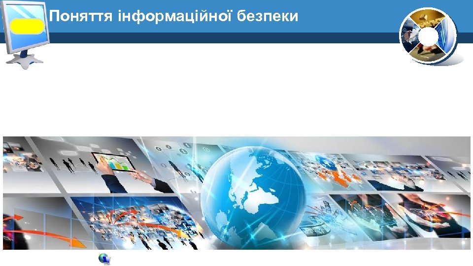 Поняття інформаційної безпеки 