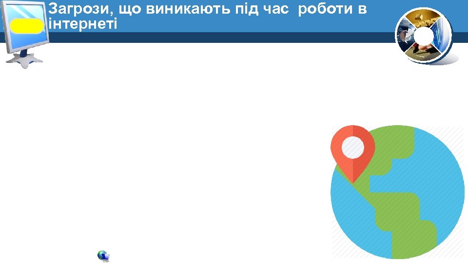 Загрози, що виникають під час роботи в інтернеті 
