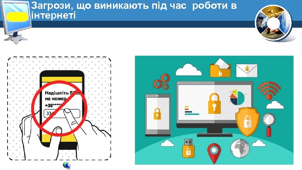 Загрози, що виникають під час роботи в інтернеті 