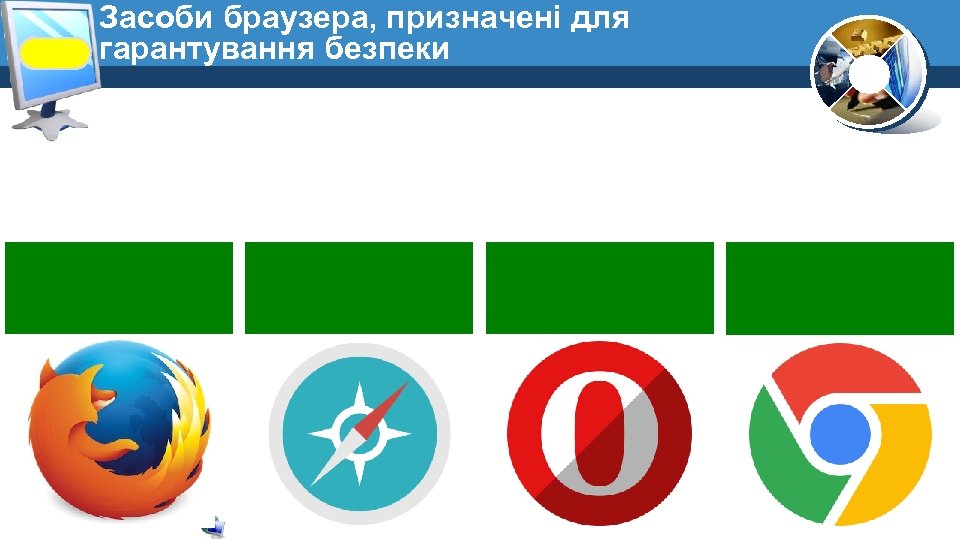 Засоби браузера, призначені для гарантування безпеки 
