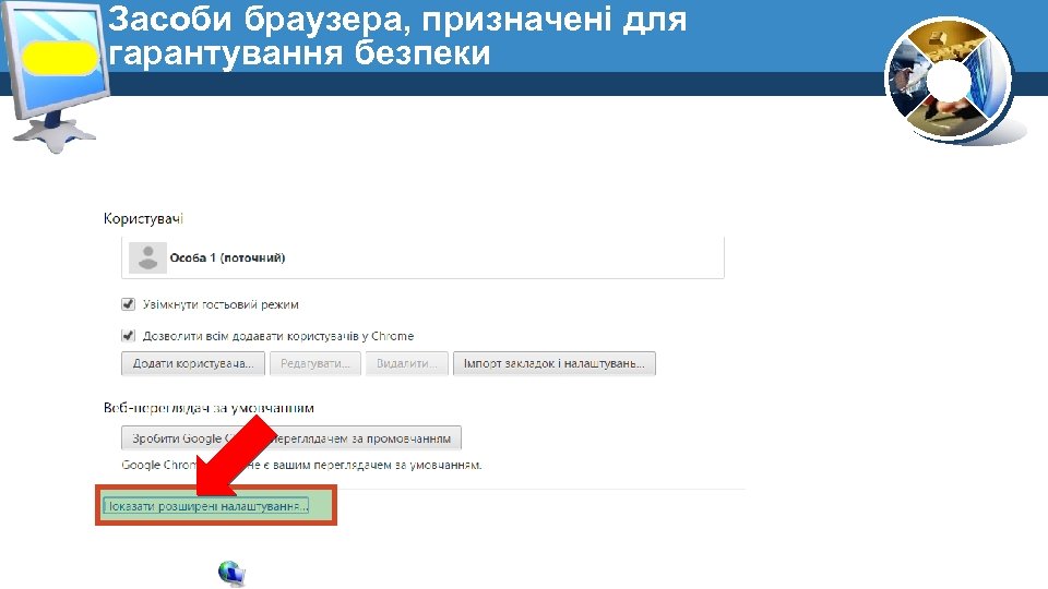 Засоби браузера, призначені для гарантування безпеки 