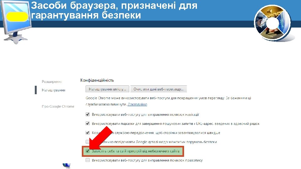 Засоби браузера, призначені для гарантування безпеки 