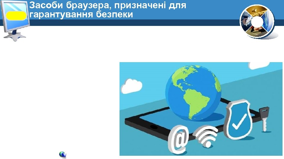 Засоби браузера, призначені для гарантування безпеки 