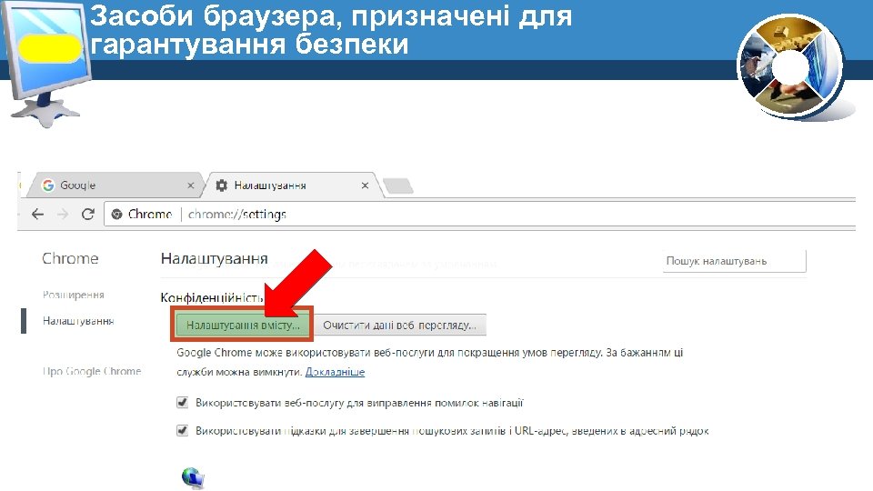 Засоби браузера, призначені для гарантування безпеки 
