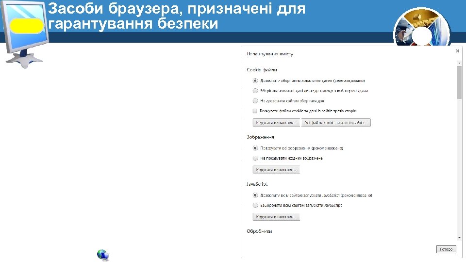 Засоби браузера, призначені для гарантування безпеки 
