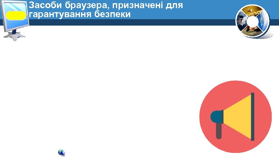 Засоби браузера, призначені для гарантування безпеки 