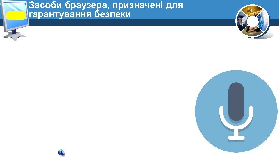Засоби браузера, призначені для гарантування безпеки 