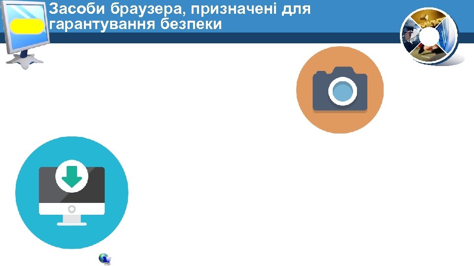 Засоби браузера, призначені для гарантування безпеки 