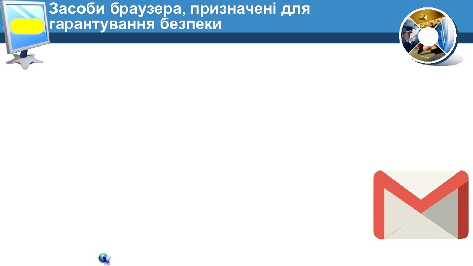 Засоби браузера, призначені для гарантування безпеки 