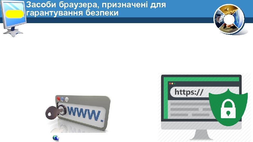 Засоби браузера, призначені для гарантування безпеки 