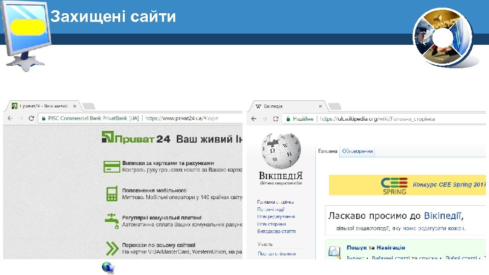 Захищені сайти 