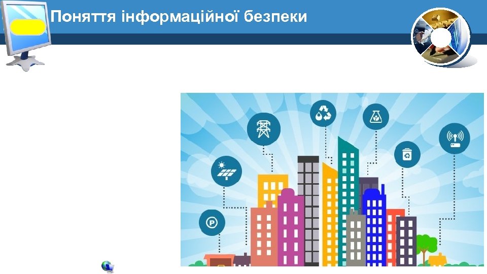 Поняття інформаційної безпеки 