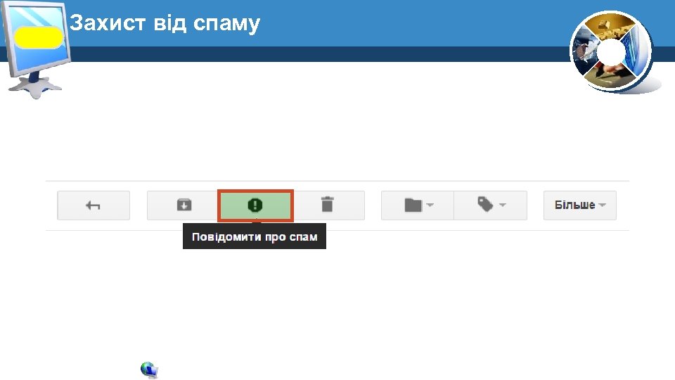 Захист від спаму 