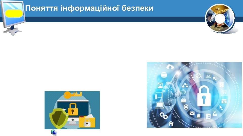 Поняття інформаційної безпеки 