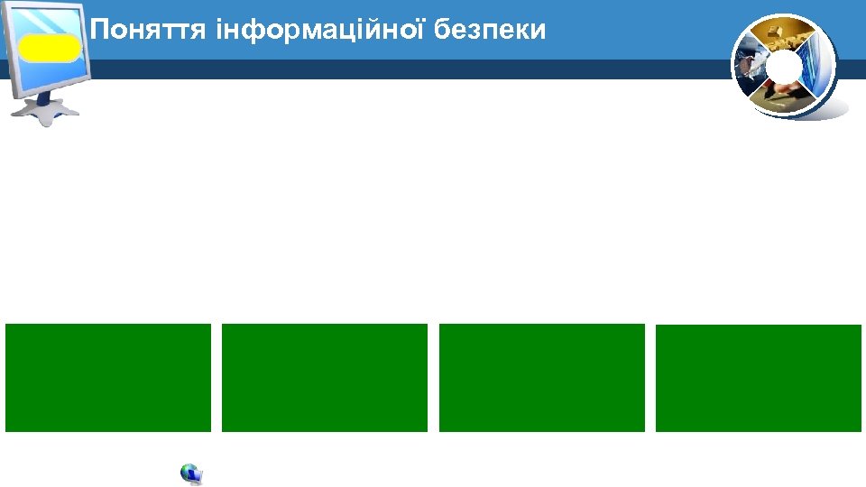 Поняття інформаційної безпеки 