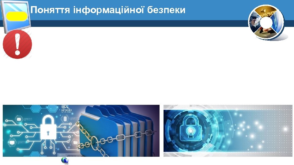 Поняття інформаційної безпеки 