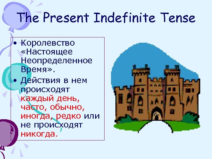 The Present Indefinite Tense • Королевство «Настоящее Неопределенное Время» . • Действия в нем