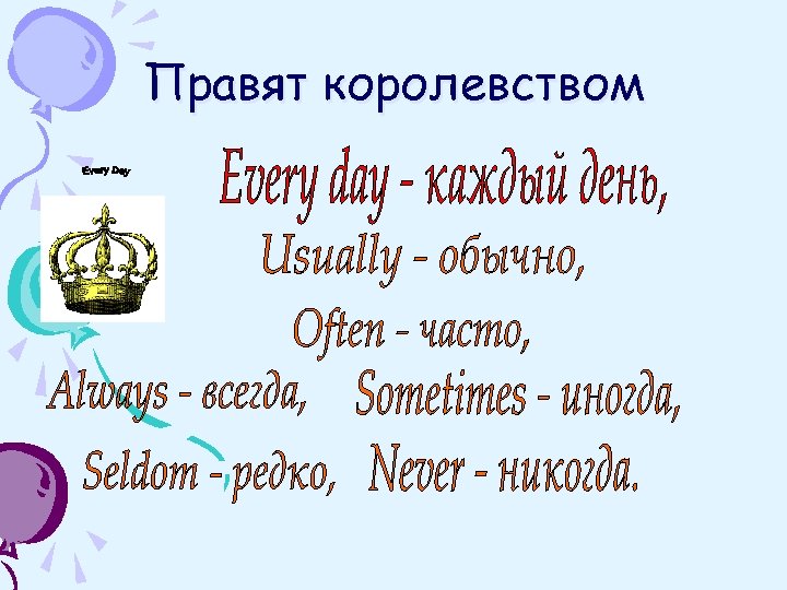 Правят королевством 