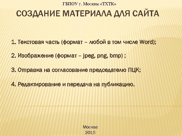 ГБПОУ г. Москвы «ТХТК» СОЗДАНИЕ МАТЕРИАЛА ДЛЯ САЙТА 1. Текстовая часть (формат – любой
