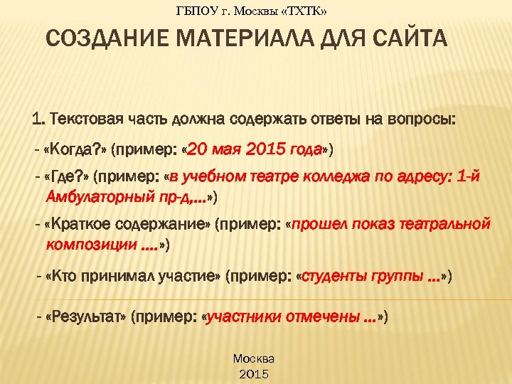 ГБПОУ г. Москвы «ТХТК» СОЗДАНИЕ МАТЕРИАЛА ДЛЯ САЙТА 1. Текстовая часть должна содержать ответы