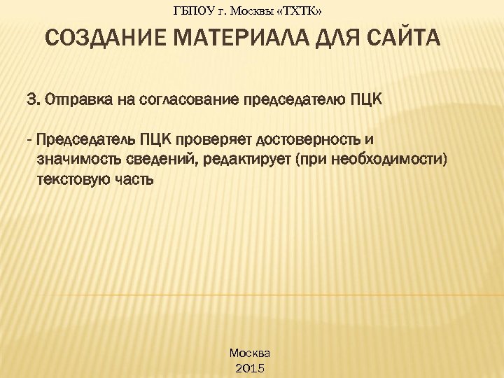 ГБПОУ г. Москвы «ТХТК» СОЗДАНИЕ МАТЕРИАЛА ДЛЯ САЙТА 3. Отправка на согласование председателю ПЦК