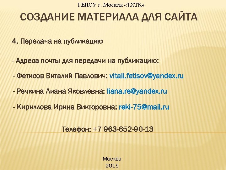 ГБПОУ г. Москвы «ТХТК» СОЗДАНИЕ МАТЕРИАЛА ДЛЯ САЙТА 4. Передача на публикацию - Адреса