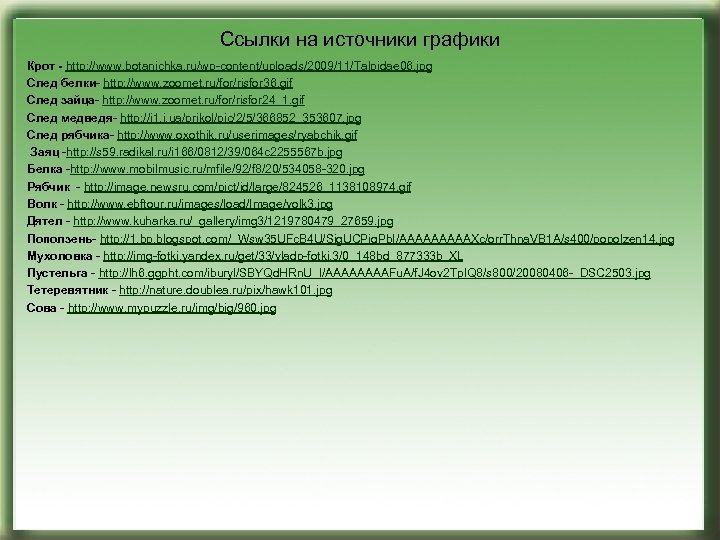 Ссылки на источники графики Крот - http: //www. botanichka. ru/wp-content/uploads/2009/11/Talpidae 06. jpg След белки-