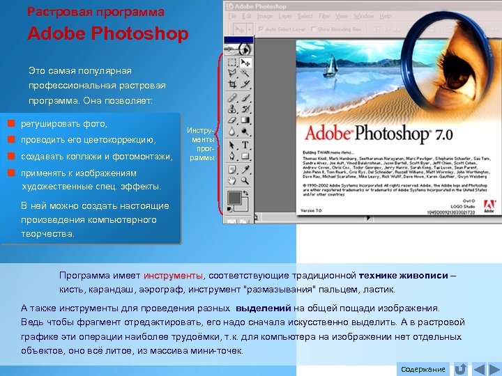 Растровая программа Adobe Photoshop Это самая популярная профессиональная растровая программа. Она позволяет: ретушировать фото,