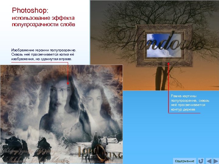 Photoshop: использование эффекта полупрозрачности слоёв Изображение героини полупрозрачно. Сквозь неё просвечивается копия её изображения,