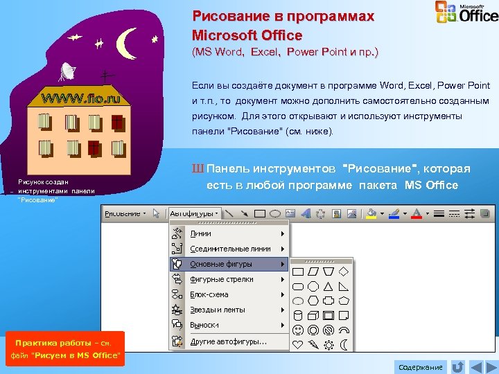 Рисование в программах Microsoft Office (MS Word, Excel, Power Point и пр. ) Если