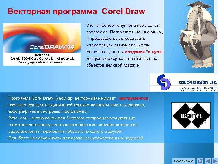 Векторная программа Corel Draw Это наиболее популярная векторная программа. Позволяет и начинающим, и профессионалам