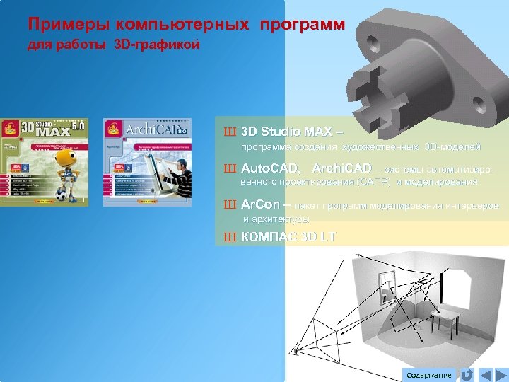 Примеры компьютерных программ для работы 3 D-графикой Ш 3 D Studio MAX – программа