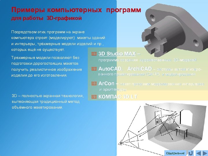 Примеры компьютерных программ для работы 3 D-графикой Посредством этих программ на экране компьютера строят