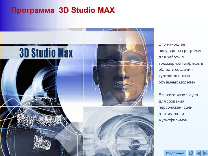 Программа 3 D Studio MAX Это наиболее популярная программа для работы с трёхмерной графикой