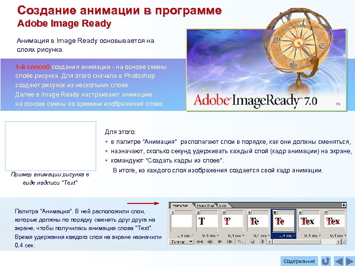 Создание анимации в программе Adobe Image Ready Анимация в Image Ready основывается на слоях