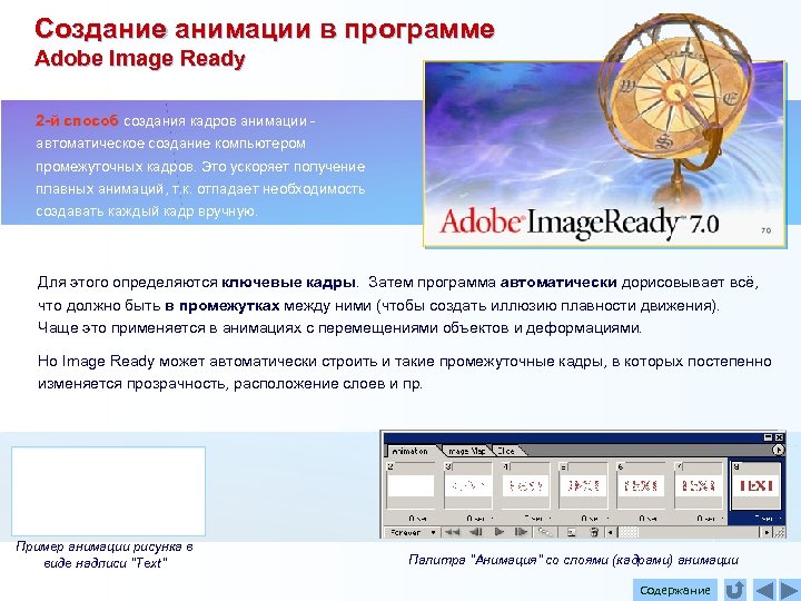 Создание анимации в программе Adobe Image Ready 2 -й способ создания кадров анимации -