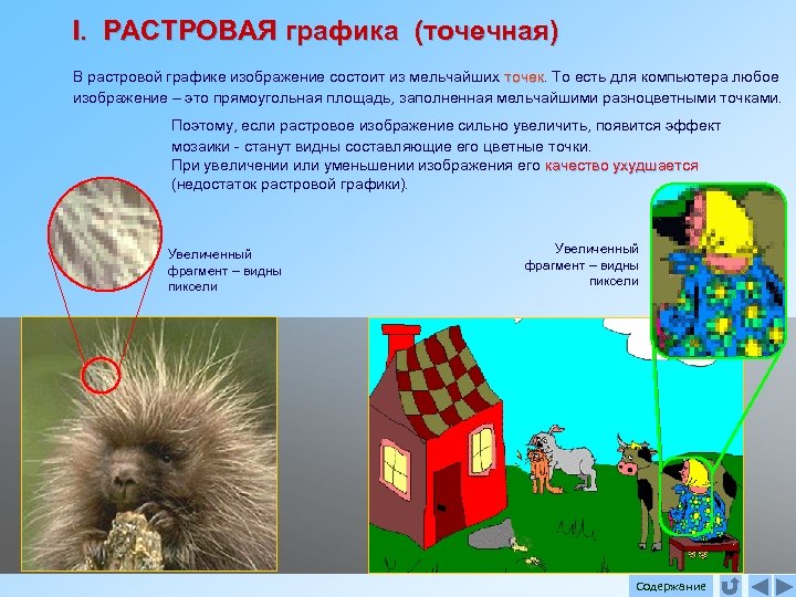 I. РАСТРОВАЯ графика (точечная) В растровой графике изображение состоит из мельчайших точек. То есть