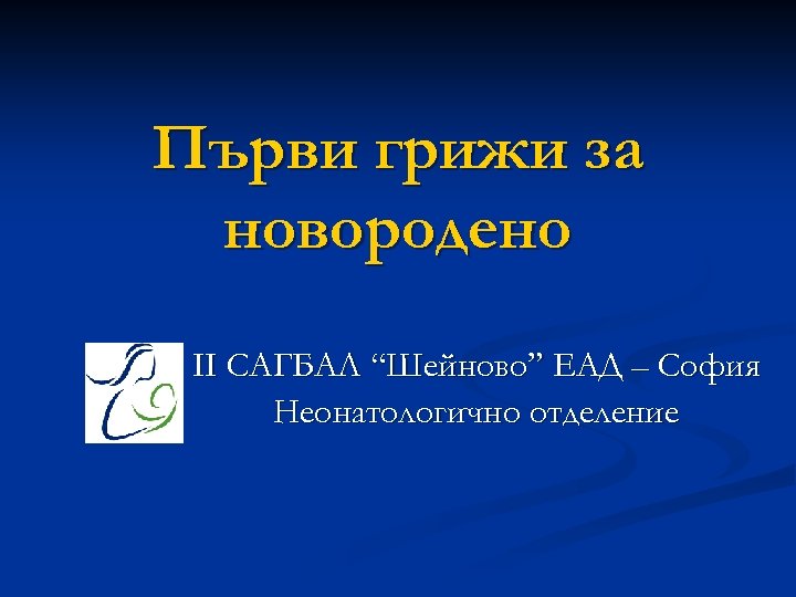 Първи грижи за новородено ІІ САГБАЛ “Шейново” ЕАД – София Неонатологично отделение 