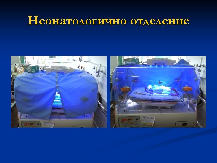 Неонатологично отделение 