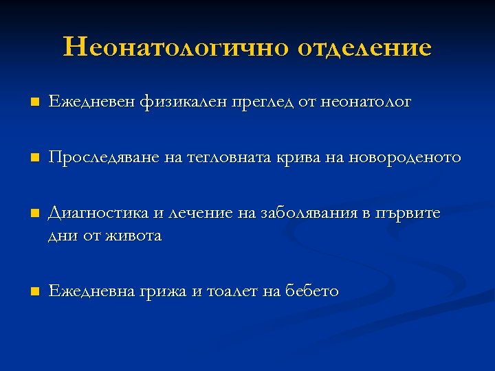 Неонатологично отделение n Ежедневен физикален преглед от неонатолог n Проследяване на тегловната крива на
