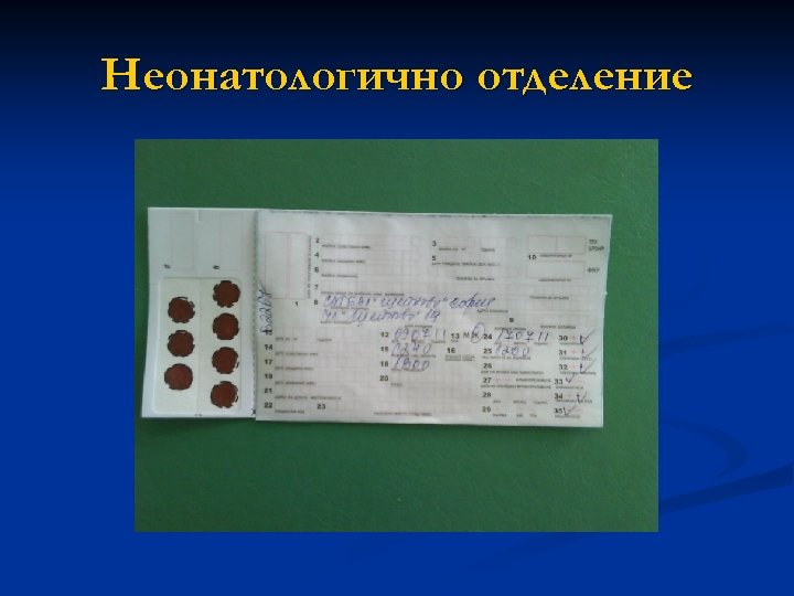 Неонатологично отделение 