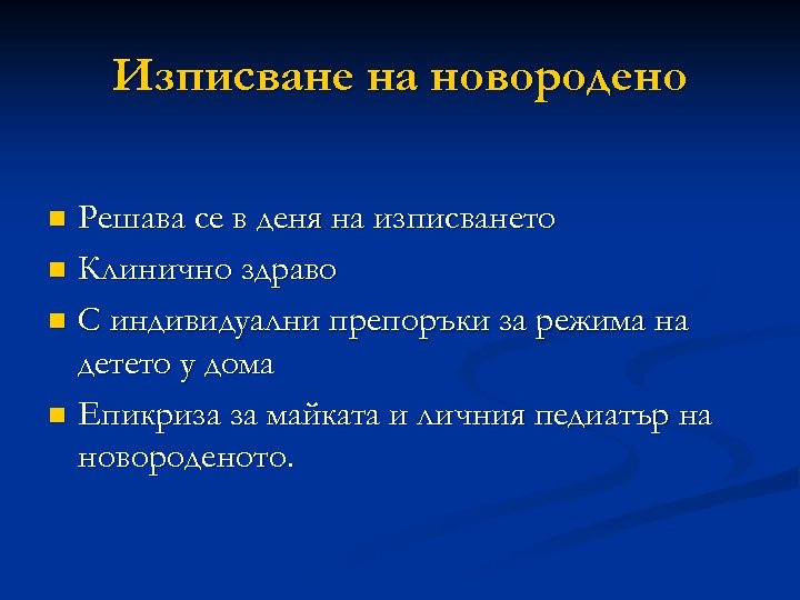 Изписване на новородено Решава се в деня на изписването n Клинично здраво n С